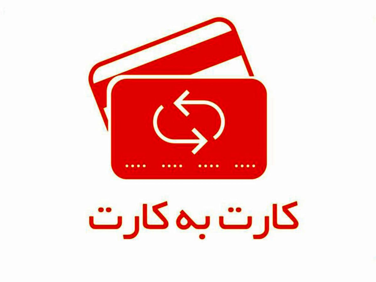 مالیات برای کارت به کارت 