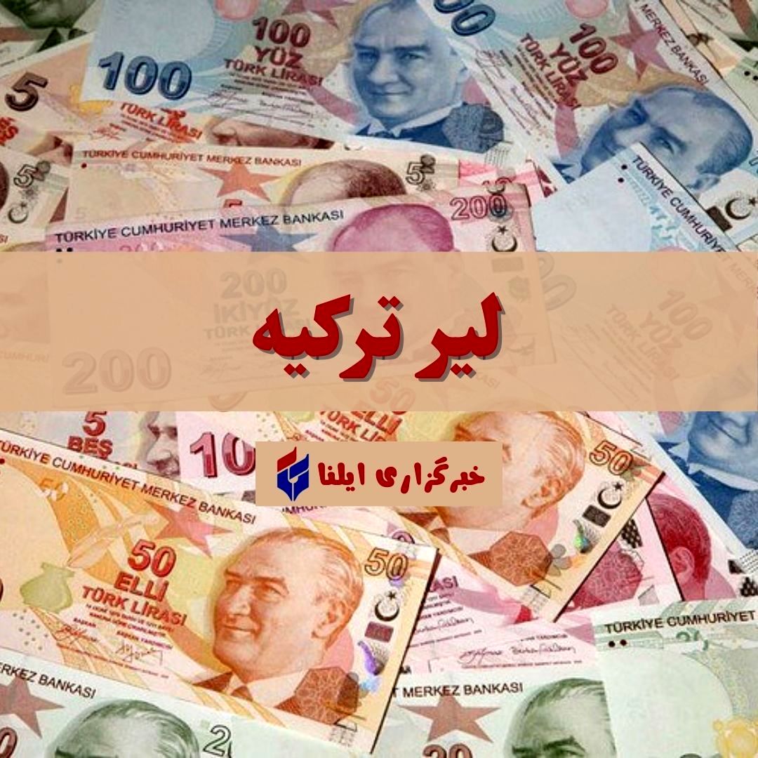 قیمت لیر ترکیه امروز سه شنبه ۱۸ اردیبهشت + جدول