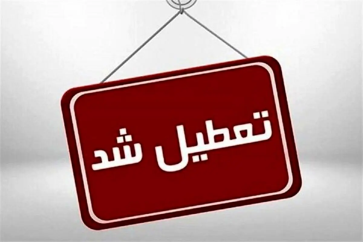 تعطیلی شنبه ۶ مرداد / ساعت کاری این ادارات تغییر کرد