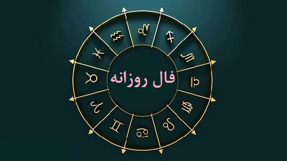 فال امروز پنجشنبه 18 خرداد 1402