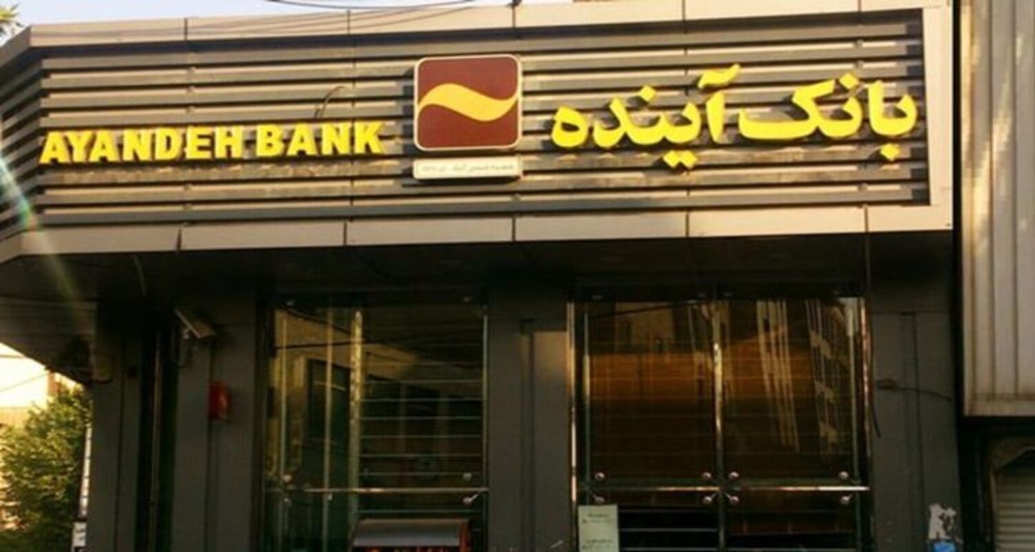 بانک آینده 