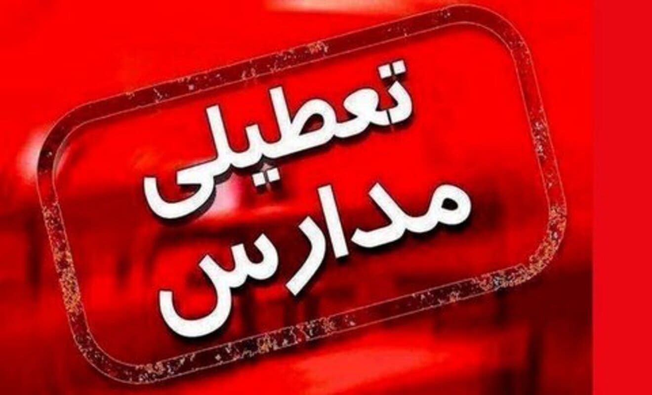 تعطیلی مدارس