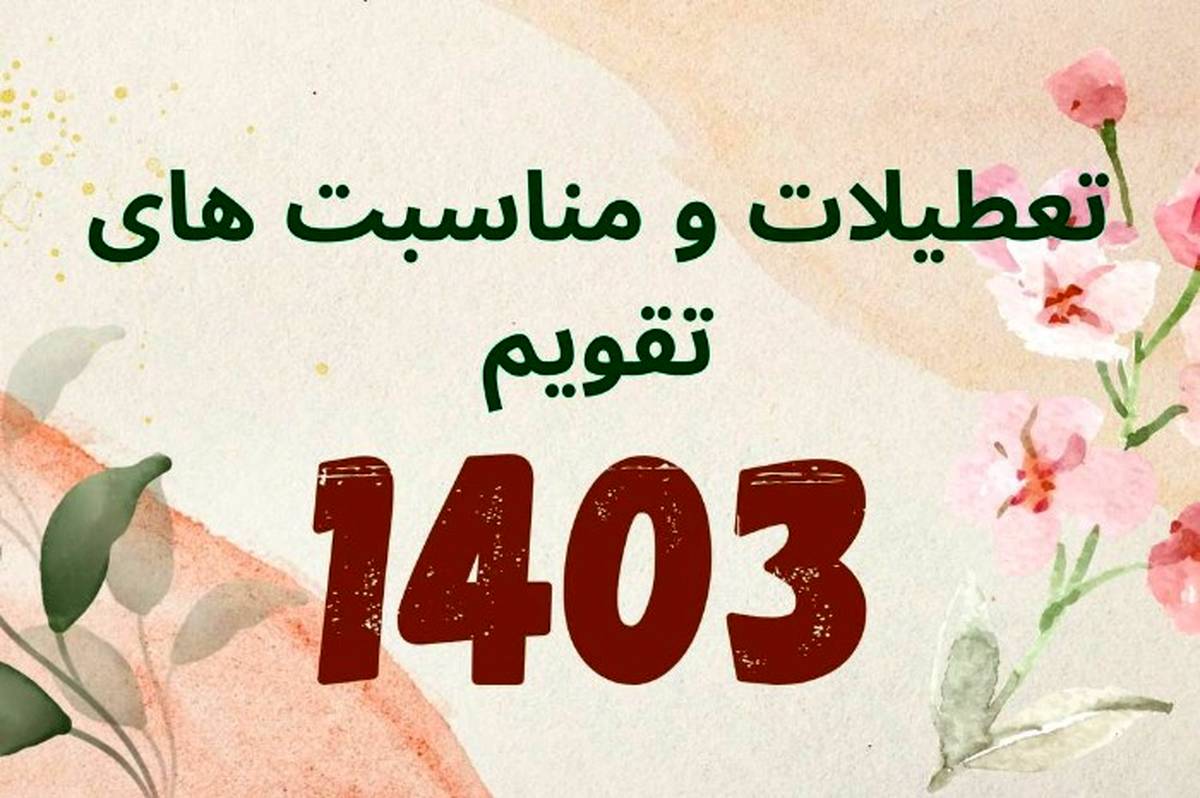 تقویم 1403