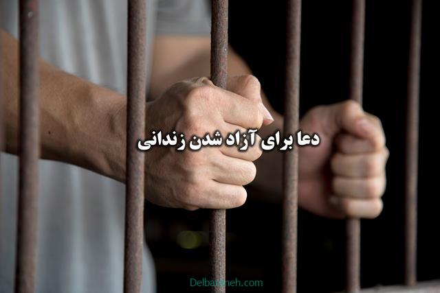 دعا برای آزادی زندانی