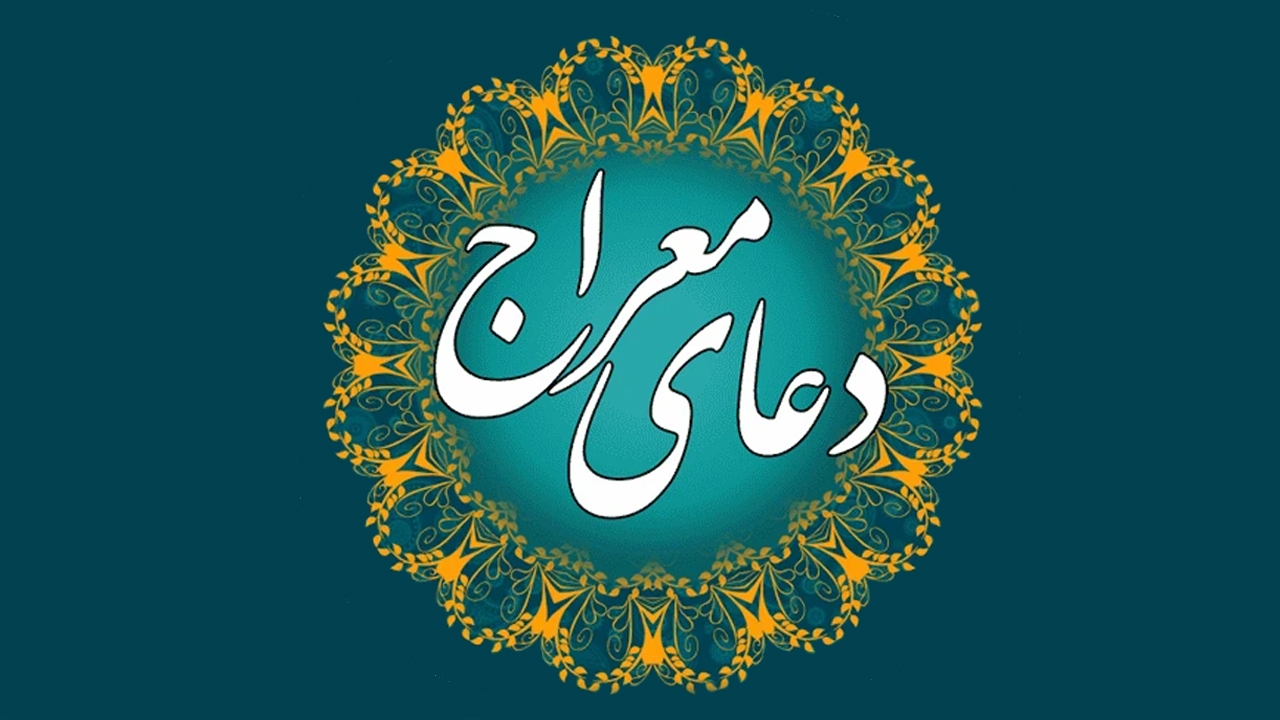 دعای معراج