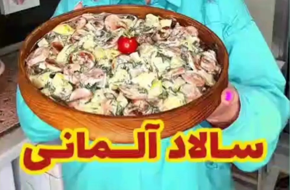 سالاد آلمانی