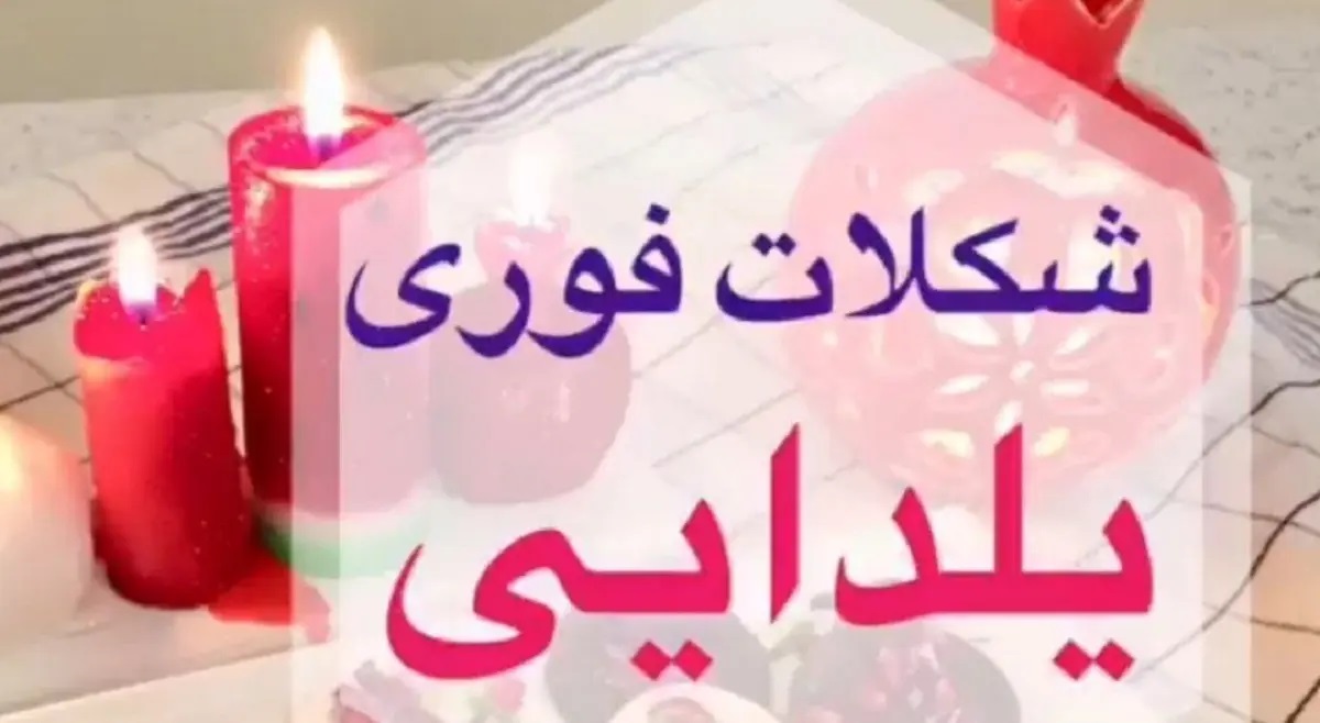 شب یلدا