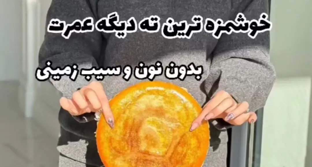 ته دیگ