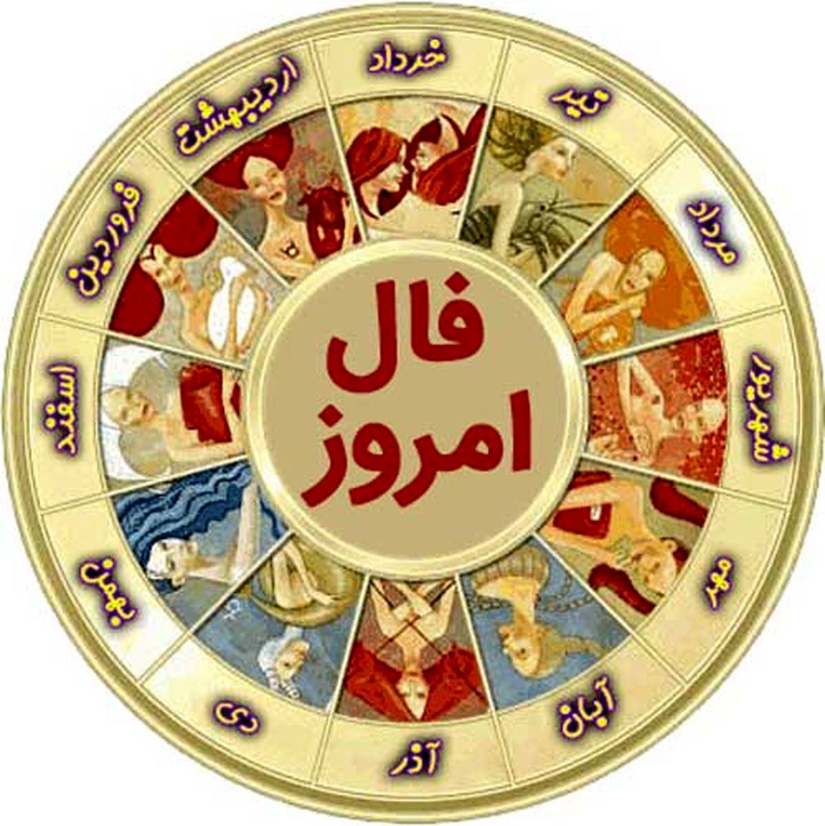 فال روزانه 18 خرداد 1402