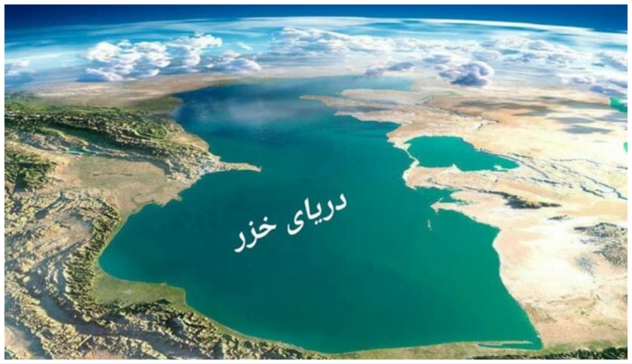 دریای خزر